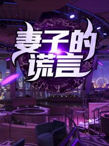 黄俊李辰月的故事在哪本书里？免费阅读妻子的谎言