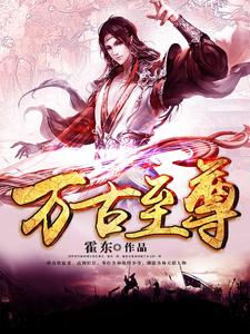 万古至尊楚天辰萧紫玉白洛溪东皇紫薇，万古至尊最新章节