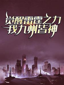 完结版《觉醒雷霆之力，我九州皆神！》章节目录在线阅读