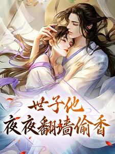 世子他夜夜翻墙偷香小说，世子他夜夜翻墙偷香曲清如陆辞寒
