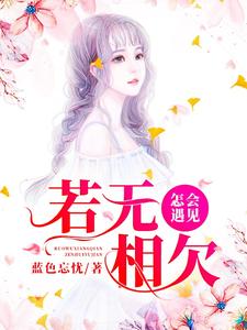 若无相欠，怎会遇见小说全文阅读需要付费吗？寻找免费资源