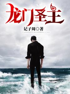 完结版《龙门圣主》免费阅读