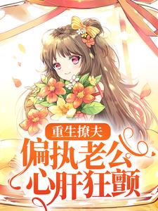 重生撩夫：偏执老公心肝狂颤小说无弹窗阅读的网站推荐