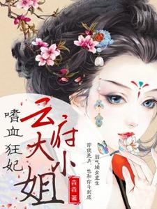 完结版《嗜血狂妃：云府大小姐》免费阅读