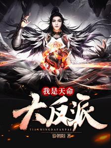 孤凡凌欣是哪本书的主角？寻找我是天命大反派免费阅读