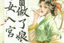 不争不抢，秀女入宫做了娘娘主角雁心小说完结版章节在线阅读-银杏文学