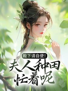 殿下请自便！夫人种田忙着呢小说无弹窗阅读的网站推荐