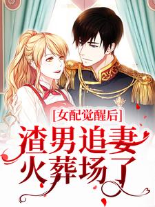 女配觉醒后，渣男追妻火葬场了桑宁谢奕在线章节免费阅读