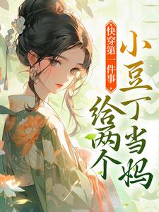 楚迟为主角的小说好看吗？求快穿第一件事，给两个小豆丁当妈免费试读