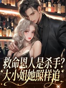 楚冗南心渝为主角的小说救命恩人是杀手？大小姐她照样追在线阅读