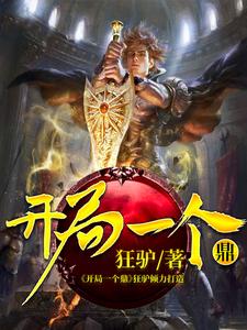 小说《开局一个鼎》章节免费阅读