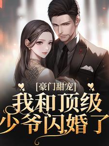 哪里可以免费读到沈梨舟宋京祈的完整故事？寻找豪门甜宠：我和顶级少爷闪婚了