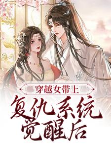 在线寻找穿越女带上复仇系统觉醒后小说的无删减版本