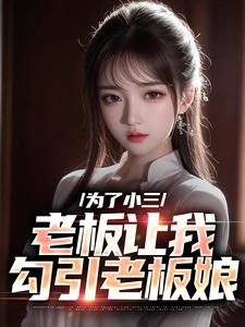 免费阅读 陈明何艳秋为主角的小说，为了小三，老板让我勾引老板娘在线看