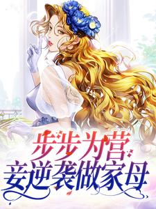 步步为营，妾逆袭做家母沙落落龙北焸小说在线章节目录阅读最新章节