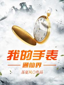 主人公宁天河纪雨晴小说我的手表通仙界在线章节阅读
