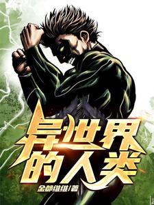 主人公凌伟凌风小说异世界的人类在线章节阅读