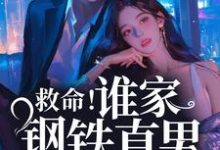 桑榆陆闻景小说《救命！谁家钢铁直男这么撩人》在线阅读-银杏文学