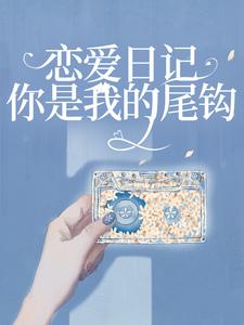 已完结小说《恋爱日记：你是我的尾钩》章节在线阅读