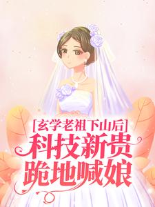 主人公施如意小说玄学老祖下山后，科技新贵跪地喊娘在线章节阅读
