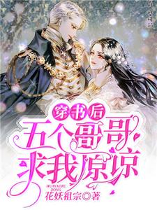 穿书后五个哥哥求我原谅小说有没有完结版在线？