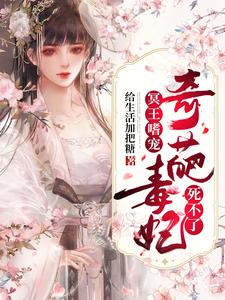 冥王嗜宠：奇葩毒妃死不了小说有没有完整的免费版本在线阅读？