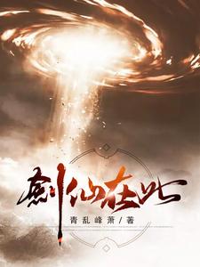 剑仙在此小说的所有章节都能在哪里免费读到？
