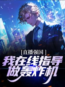 在线寻找直播强国，我在线指导做轰炸机小说的无删减版本
