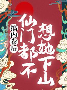 主角叫秦姝谢释渊小说搞内卷后，仙门都不想她下山章节免费阅读