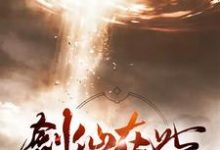 《剑仙在此》小说主角张一凡章节章节免费在线阅读-银杏文学