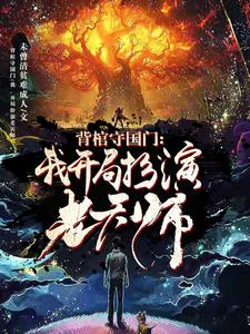 想读秦国雄的故事，哪里可以免费找到背棺守国门：我，开局扮演老天师？