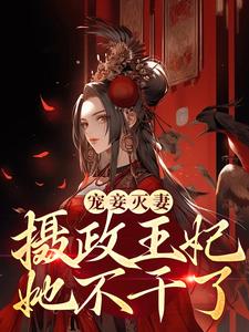 主人公叫段司音上官谨的小说宠妾灭妻？摄政王妃她不干了在线阅读章节