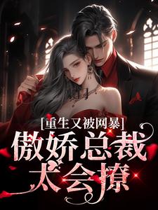 哪里可以免费读到宋思瑜傅东珩的完整故事？寻找豪门：傲娇总裁太会撩