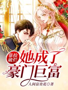 完结版《靠捡破烂她成了豪门巨富》在线免费阅读