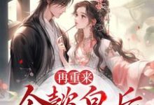 求再重来：令懿皇后嬿婉步步为营小说免费资源-银杏文学