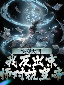 已完结小说《快穿大明：我反出京师对抗皇帝》章节在线阅读