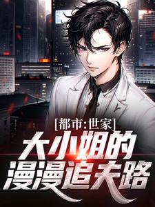 都市：世家大小姐的漫漫追夫路小说无弹窗阅读的网站推荐