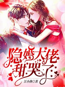 安柠凤星野为主角的小说隐婚大佬甜哭了在线阅读