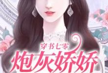 穿书七零：炮灰娇娇她不好惹小说最新章节在哪里可以读到？-银杏文学
