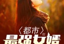 都市最强女婿这本小说怎么样？免费在线阅读试试-银杏文学