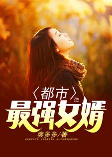 都市最强女婿这本小说怎么样？免费在线阅读试试