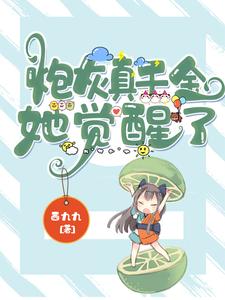 小说《炮灰真千金她觉醒了》在线章节阅读
