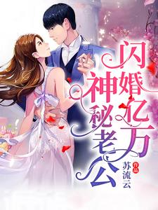 闪婚亿万神秘老公小说的无弹窗阅读体验，寻找免费阅读网站