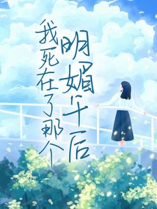 我死在了那个明媚午后小说有没有完结版在线？