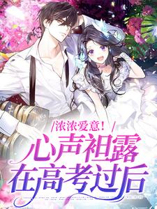 槐枝祁桉小说叫什么（浓浓爱意！心声袒露在高考过后免费阅读）