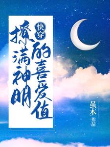 快穿：撩满神明的喜爱值这本小说完结了吗？免费查看最新章节