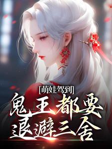 主角叫苏萌萌苏宁的小说在哪阅读