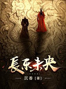 长乐未央免费阅读，长乐未央王娡刘彻刘启