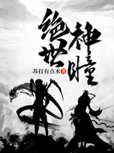 在线寻找绝世神瞳小说的无删减版本