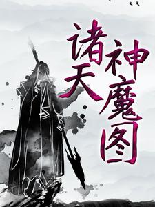 寻找诸天神魔图小说的最新更新章节